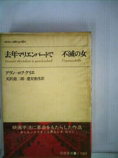 【中古】 去年マリエンバートで・不滅の女 (1969年)