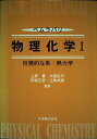 【中古】 物理化学 1