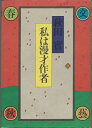 【中古】 私は漫才作者 (1975年)