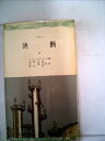 【中古】 決断〈第3〉 (1960年) (三一新書)|詳細画像