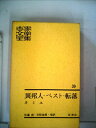 【中古】 世界文学全集〈第39〉異邦人・ペスト・転落・誤解 (1960年)
