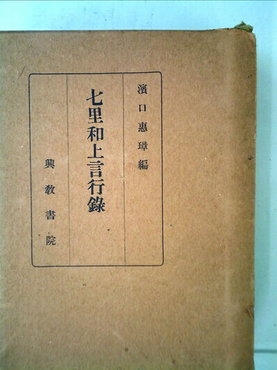 【中古】 七里和上言行録