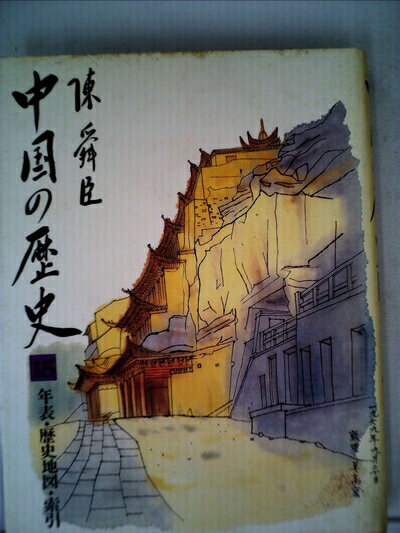 【中古】 中国の歴史〈第15巻〉年表・歴史地図・索引 (1983年)