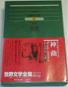 【中古】 世界文学全集〈2〉ダンテ 神曲 (1980年)