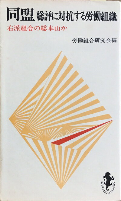 【中古】 同盟―総評に対抗する労働組織 (1968年) (三一新書)