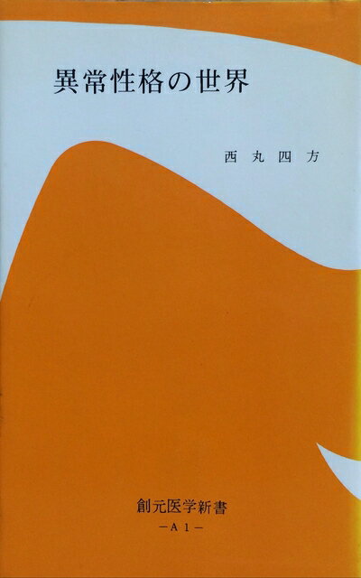 【中古】 異常性格の世界 (1954年) (創元医学新書)