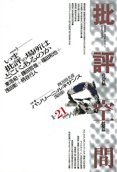 【中古】 批評空間 2-21