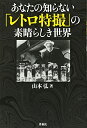 【中古】 あなたの知らない「レトロ特撮」の素晴らしき世界