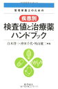 【中古】 管理栄養士のための疾患別検査値と治療薬ハンドブック
