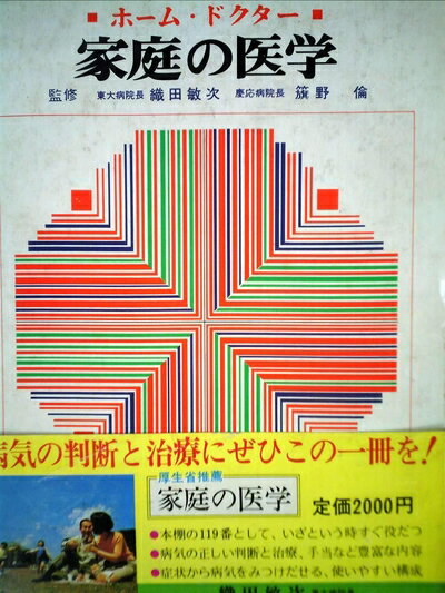 【中古】 家庭の医学―ホームドクター (1964年)