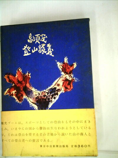 【中古】 登山談義 (1963年)