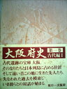 【中古】 大阪府史〈第1巻〉古代編 (1978年)(3)