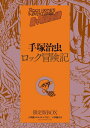 【中古】 ロック冒険記 限定版BOX (復刻名作漫画シリーズ)