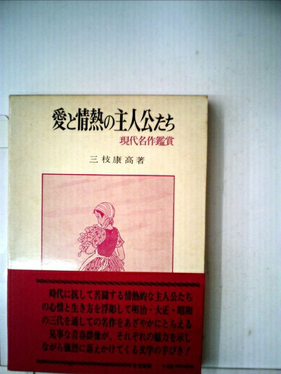 【中古】 愛と情熱の主人公たち―現代名作鑑賞 (1972年)