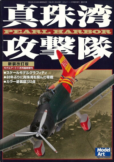 【中古】 真珠湾攻撃隊 2000年11月号 モデルアート臨時増刊号