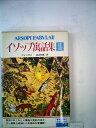【中古】 イソップ寓話集〈2〉 (1982年)