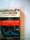 【中古】 メグレと宝石泥棒 (1978年) (メグレ警視シリーズ)