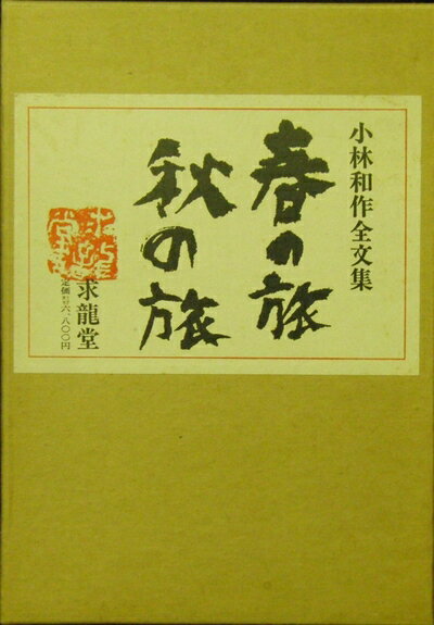 【中古】 小林和作全文集「春の旅・秋の旅」