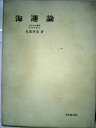 【中古】 海運論 (1959年)