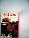 【中古】 トリプル (1980年) (フランス書院ノベルズ)