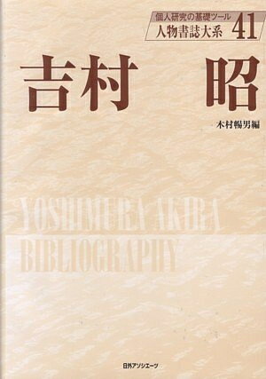 【中古】 人物書誌大系 41