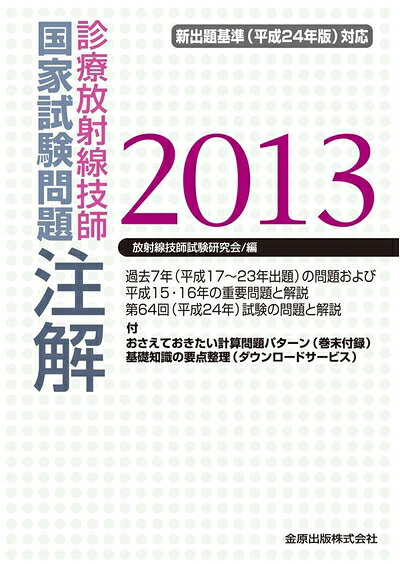 【お届け日について】お届け日の"指定なし"で、記載の最短日より早くお届けできる場合が多いです。お品物をなるべく早くお受け取りしたい場合は、お届け日を"指定なし"にてご注文ください。お届け日をご指定頂いた場合、ご注文後の変更はできかねます。【要注意事項】掲載されておりますお写真画像は全てイメージとなり、お送りするものを保証するものではございませんので、必ず下記事項を一読ください。【お品物お届けまでの流れについて】・ご注文：24時間365日受け付けております。・ご注文の確認と入金：入金*が完了いたしましたらお品物の手配をさせていただきます・お届け：商品ページにございます最短お届け日数±3日前後でのお届けとなります。*前払いやお支払いが遅れた場合は入金確認後配送手配となります、ご理解くださいますようお願いいたします。【中古品の不良対応について】・お品物に不具合がある場合、到着より7日間は返品交換対応*を承ります。初期不良がございましたら、購入履歴の「ショップへお問い合わせ」より不具合内容を添えてご連絡ください。*代替え品のご提案ができない場合ご返金となりますので、ご了承ください。・お品物販売前に動作確認をしておりますが、中古品という特性上配送時に問題が起こる可能性もございます。お手数おかけいたしますが、お品物ご到着後お早めにご確認をお願い申し上げます。【在庫切れ等について】弊社は他モールと併売を行っている兼ね合いで、在庫反映システムの処理が遅れてしまい在庫のない商品が販売中となっている場合がございます。完売していた場合はメールにてご連絡いただきますの絵、ご了承ください。【重要】・当社中古品は、製品を利用する上で問題のないものを取り扱っておりますので、ご安心して、ご購入いただければ幸いです。・商品の画像及びシリアルナンバーを弊社の方で控えておりますので、すり替え・模造品対策店舗として安心してお買い求めください。・中古本の特性上【ヤケ、破れ、折れ、メモ書き、匂い、レンタル落ち】等がある場合がございます。・レンタル落ちの場合、タグ等が張り付いている場合がございますが、使用する上で問題があるものではございません。・商品名に【付属、特典、○○付き、ダウンロードコード】等の記載があっても中古品の場合は基本的にこれらは付属致しません。下記はメーカーインフォになりますため、保証等の記載がある場合や、付属品詳細の記載がある場合がございますが、こちらの製品は中古品ですのでメーカー保証の対象外となり、付属品に関しましても、製品の機能として損なわない付属品（保存袋、ストラップ...ect）は基本的には付属いたしません。かならずご理解いただいた上で、ご購入ください。診療放射線技師国家試験問題注解 2013