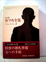 【中古】 カフカ全集〈3〉田舎の婚礼準備・父への手紙 (1981年)