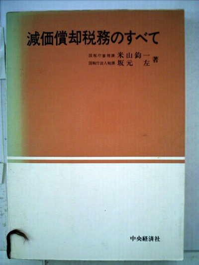 【中古】 減価償却税務のすべて (1971年)