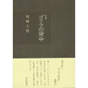 【中古】 ゴリラの背中: 句集 (文學の森文庫)