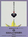 【中古】 松谷みよ子の本 (別巻) 松谷みよ子研究資料