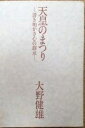 【中古】 天皇のまつり―清き明かき心の継承 (1979年)