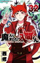 【中古】 魔入りました!入間くん コミック 1-32巻セット