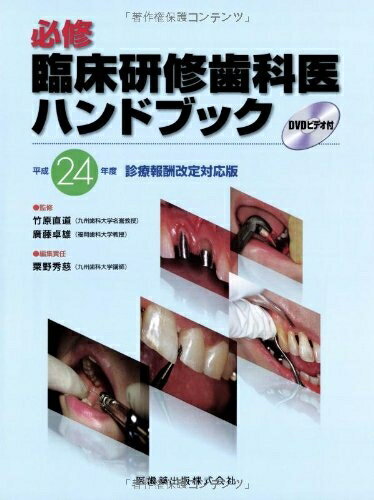 楽天市場】必修臨床研修歯科医ハンドブックの通販