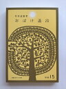 【中古】 おばけ退治 (新編雨の日文庫第3集15)