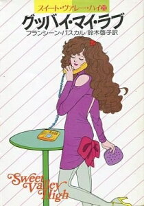【中古】 グッバイ・マイ・ラブ (ハヤカワ文庫 YR 1-20 スイート・ヴァレー・ハイ 20)