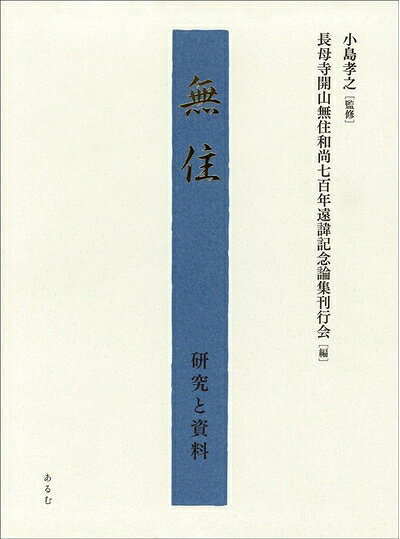 【中古】 無住―研究と資料