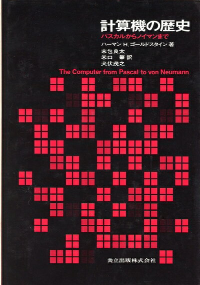 【中古】 計算機の歴史―パスカルからノイマンまで