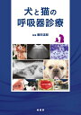 【中古】 犬と猫の呼吸器診療