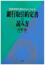【中古】 銀行取引約定書の読み方: 融資実務の基本がよくわかる
