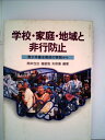 【中古】 学校・家庭・地域と非行防止―青少年健全育成の実践から (1983年)(3)