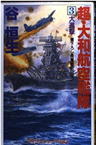 【中古】 超・大和航空艦隊 3 (ケイブンシャノベルス 277)