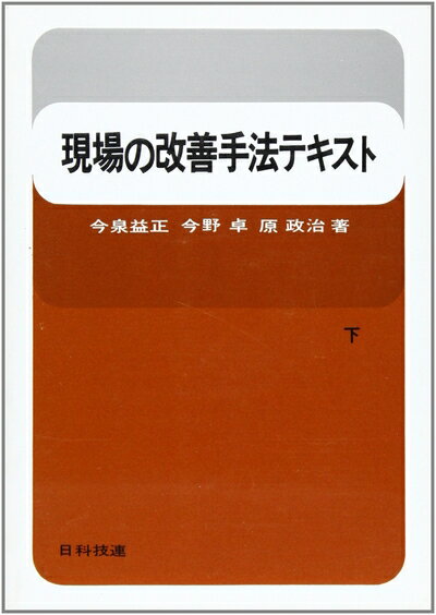 【中古】 現場の改善手法テキスト (下)