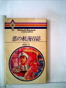 【中古】 恋の航海日誌 (1979年) (ハーレクイン・ロマンス)