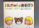 【中古】 けんちゃんとあそぼう 4,5,6、7(書籍4冊)