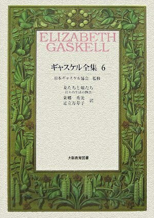 【中古】 ギャスケル全集 6