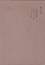 【中古】 波多野精一全集 第2巻
