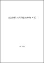 【中古】 全国高校入試問題正解(理・社)