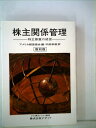 【中古】 株主関係管理―株主尊重の経営 (1967年)