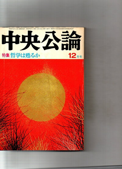 【中古】 中央公論 1978年12月号