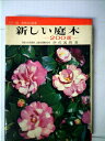 【中古】 新しい庭木―二〇〇選 (1968年) (カラー版実用百科選書)